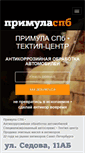 Mobile Screenshot of primula-spb.ru